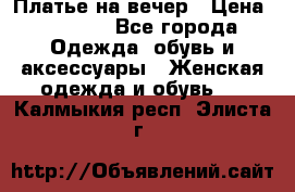 Платье на вечер › Цена ­ 1 800 - Все города Одежда, обувь и аксессуары » Женская одежда и обувь   . Калмыкия респ.,Элиста г.